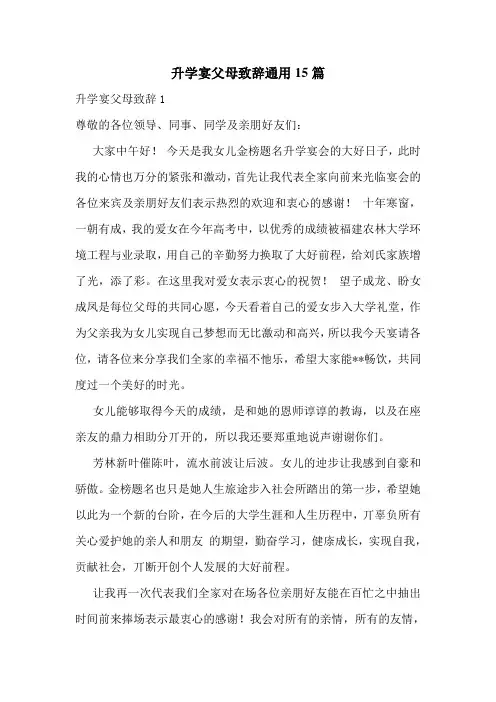 升学宴父母致辞通用15篇