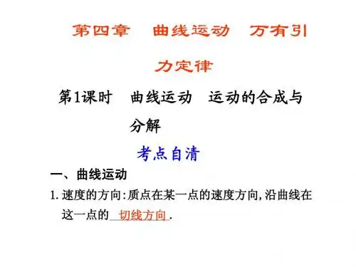 4第1课时 曲线运动 运动的合成与分解