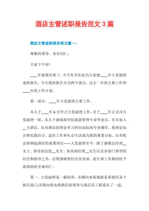 酒店主管述职报告范文3篇