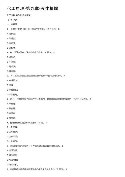 化工原理-第九章-液体精馏
