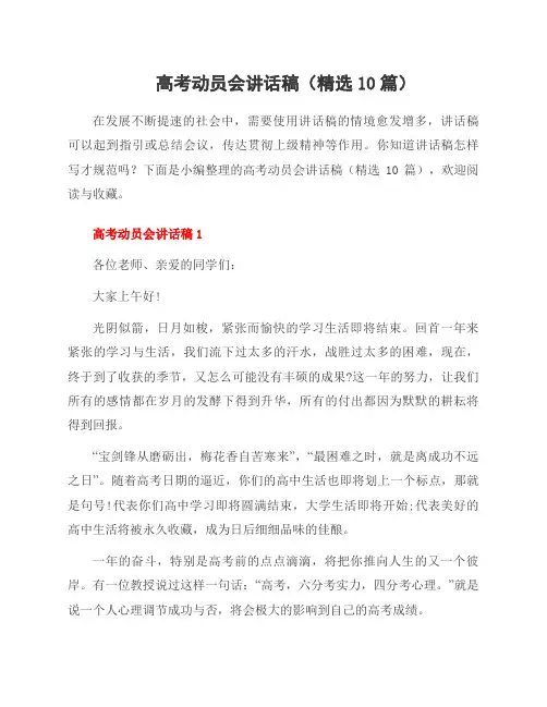 高考动员会讲话稿(10篇)