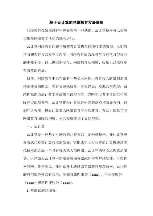 基于云计算网络教育发展展望[论文]