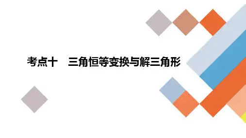 高考数学二轮复习考点十《三角恒等变换与解三角形》课件