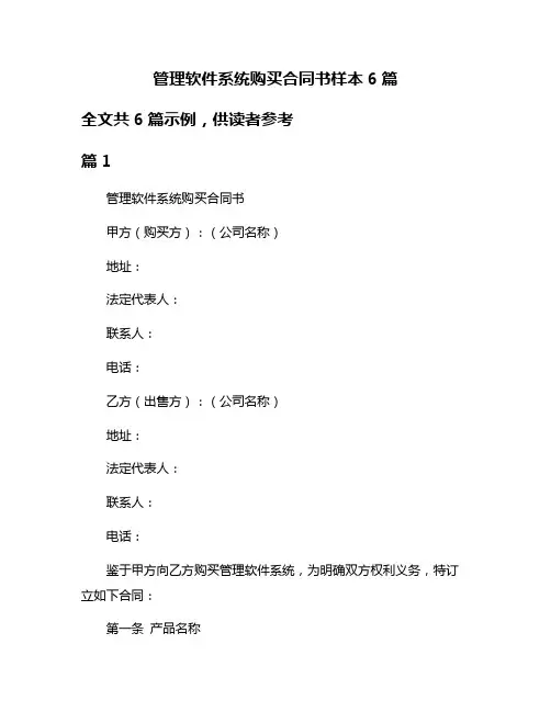 管理软件系统购买合同书样本6篇
