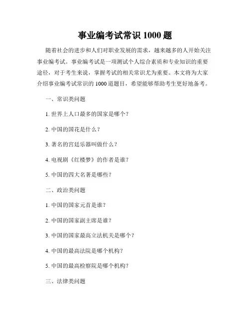 事业编考试常识1000题