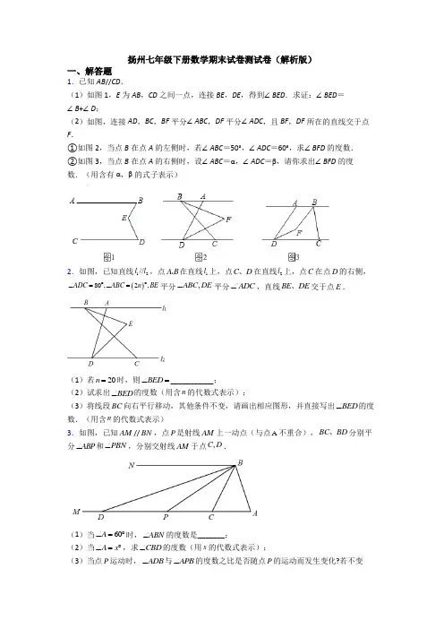 扬州七年级下册数学期末试卷测试卷(解析版)