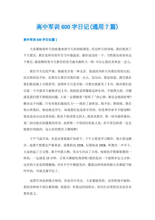高中军训600字日记(通用7篇)