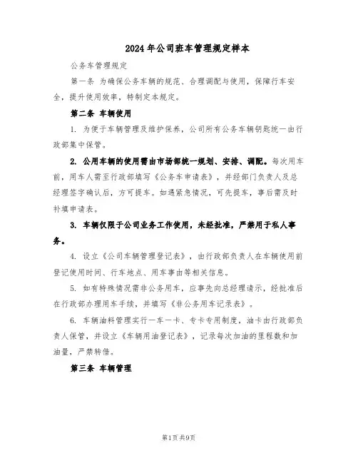 2024年公司班车管理规定样本(4篇)