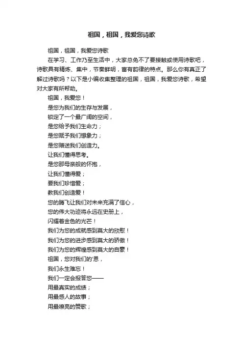 祖国，祖国，我爱您诗歌