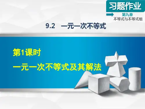 【人教版】七年级数学下册《9.2.1  一元一次不等式及其解法》习题课件(附答案)