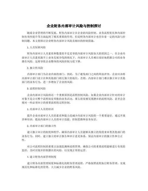 企业财务内部审计风险与控制探讨