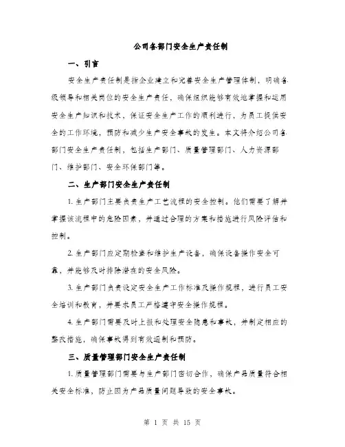 公司各部门安全生产责任制（4篇）