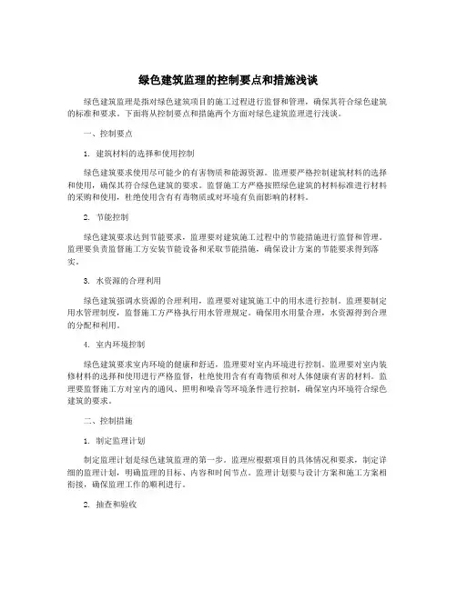 绿色建筑监理的控制要点和措施浅谈