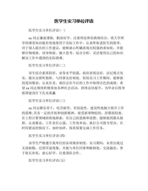 医学生实习单位评语