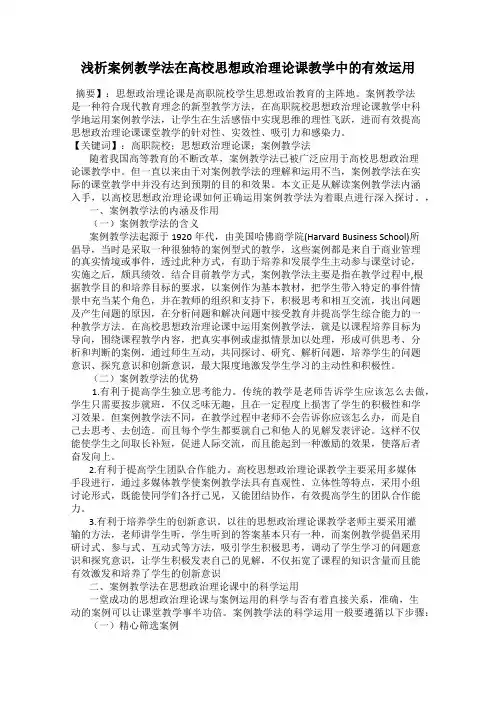 浅析案例教学法在高校思想政治理论课教学中的有效运用