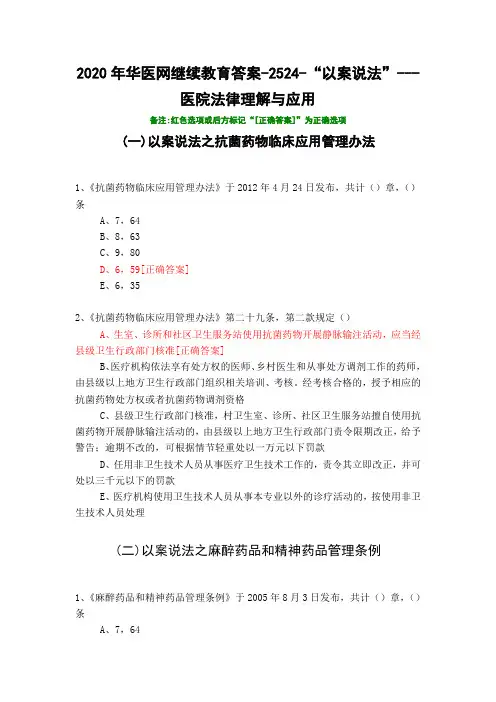 “以案说法”---医院法律理解与应用-2524-2020年华医网继续教育答案