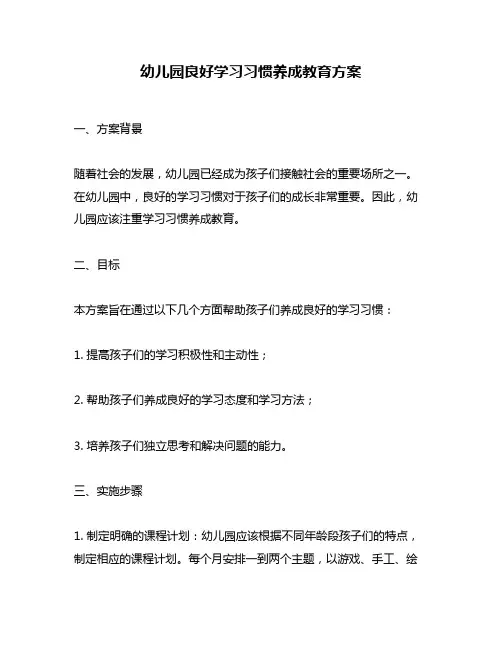 幼儿园良好学习习惯养成教育方案