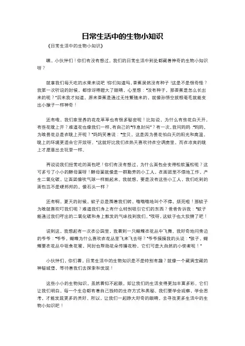 日常生活中的生物小知识