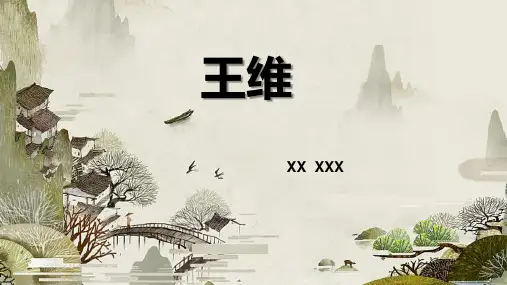 王维介绍PPT三分钟展示