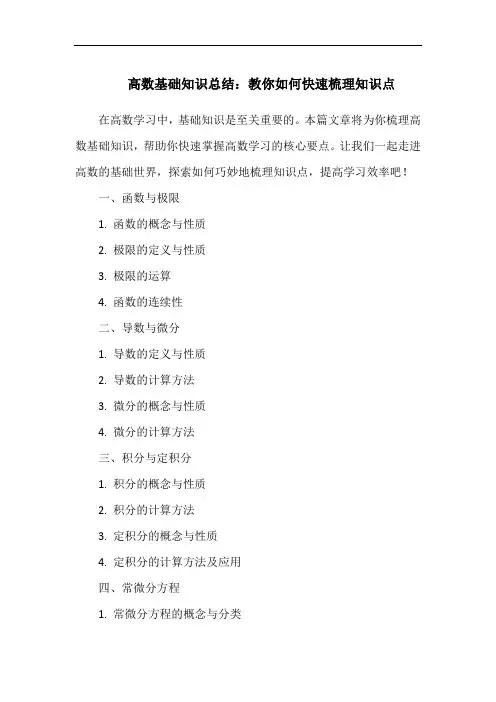 高数基础知识总结：教你如何快速梳理知识点