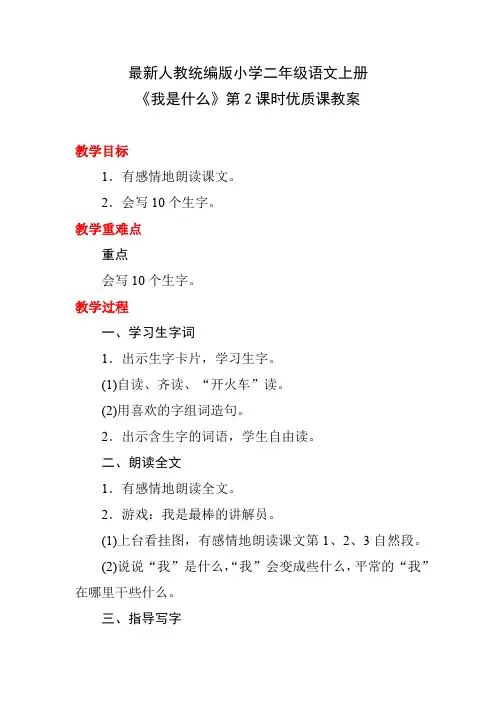 最新人教统编版小学二年级语文上册《我是什么》第2课时优质课教案