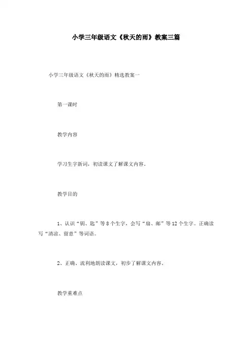 小学三年级语文《秋天的雨》教案三篇