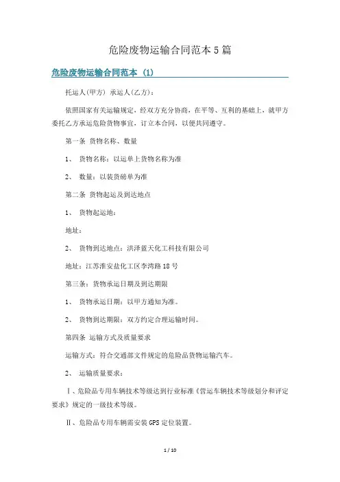 危险废物运输合同范本5篇