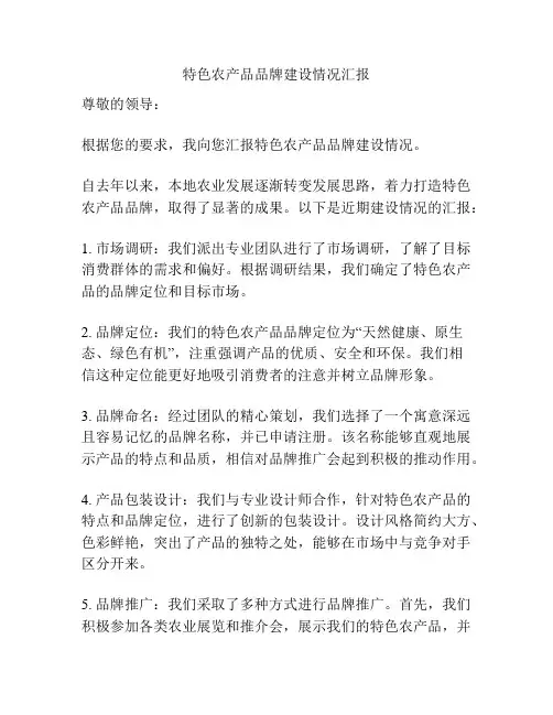 特色农产品品牌建设情况汇报