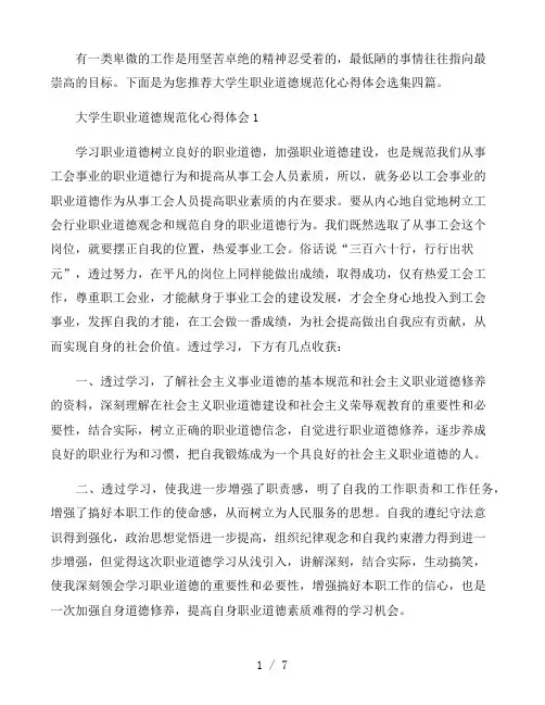 大学生职业道德规范化心得体会四篇