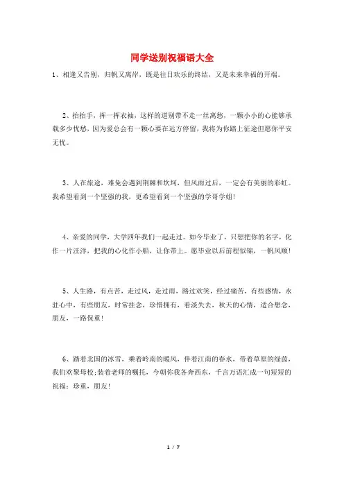 同学送别祝福语大全