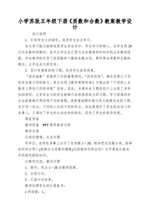 小学苏版五年级下册《质数和合数》教案教学设计