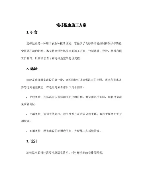 连栋温室施工方案