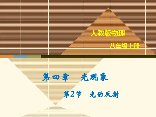 人教版八年级上册物理《4.2光的反射》优质PPT课件
