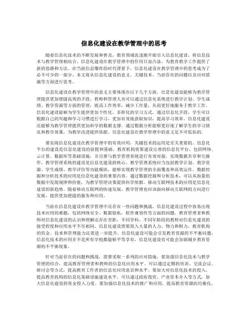 信息化建设在教学管理中的思考