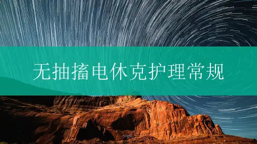无抽搐电休克护理常规PPT课件