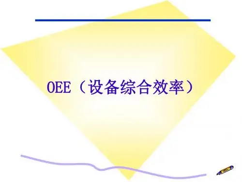 最新OEE定义和计算方式