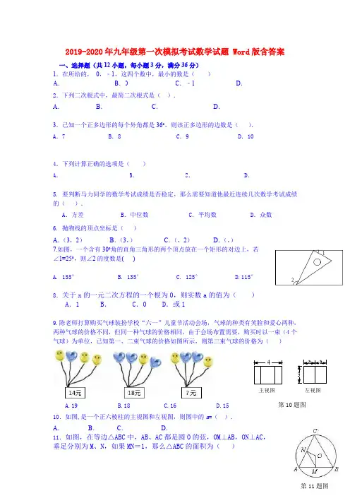 2019-2020年九年级第一次模拟考试数学试题 Word版含答案
