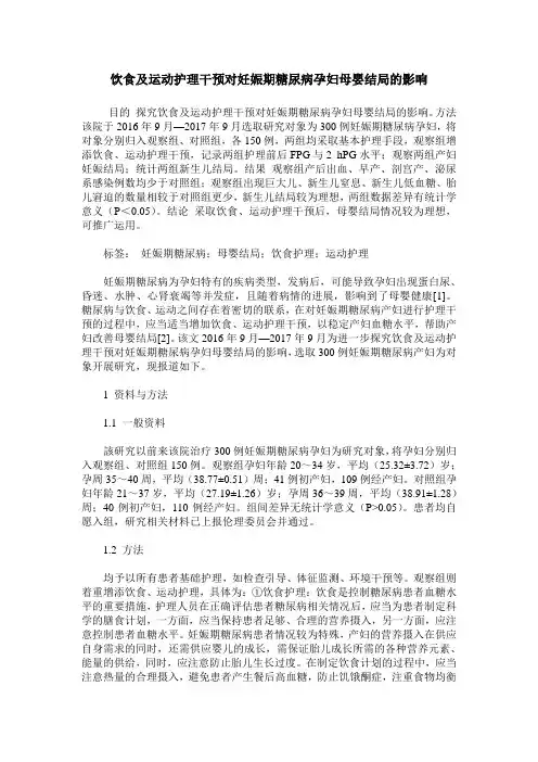 饮食及运动护理干预对妊娠期糖尿病孕妇母婴结局的影响