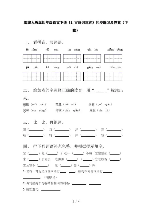 部编人教版四年级语文下册《1.古诗词三首》同步练习及答案(下载)