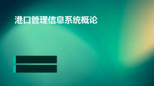 港口管理信息系统概论