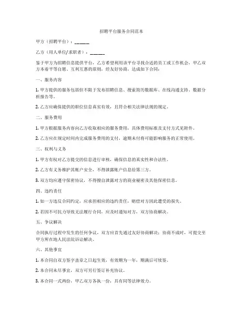 招聘平台服务合同范本