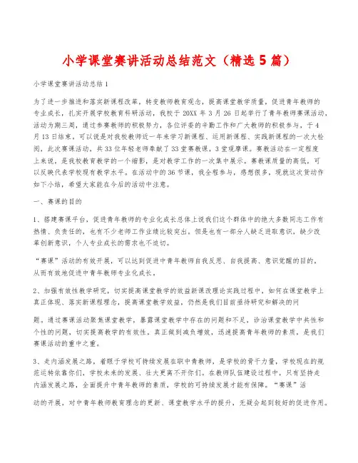 小学课堂赛讲活动总结范文(精选5篇)