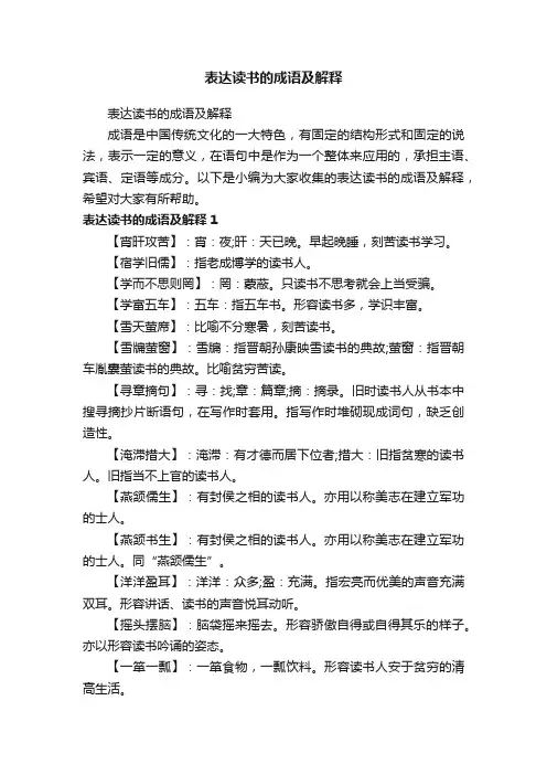 表达读书的成语及解释