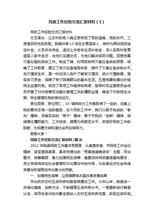 民政工作经验交流汇报材料（2）