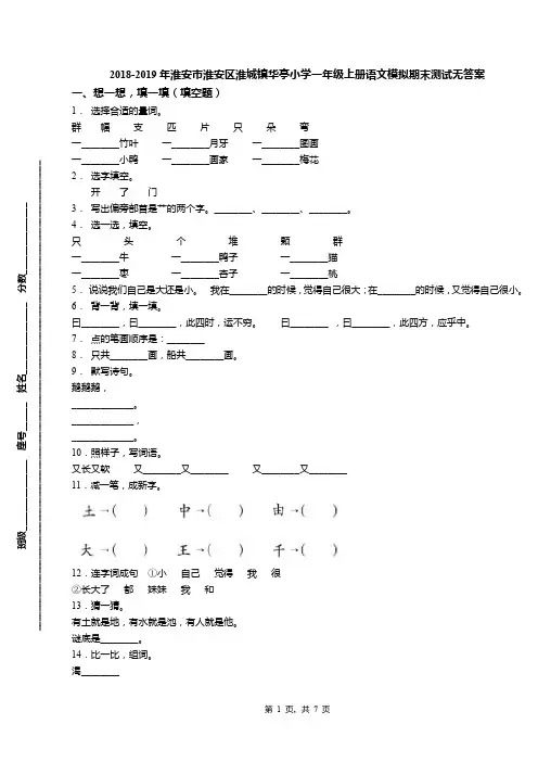 2018-2019年淮安市淮安区淮城镇华亭小学一年级上册语文模拟期末测试无答案