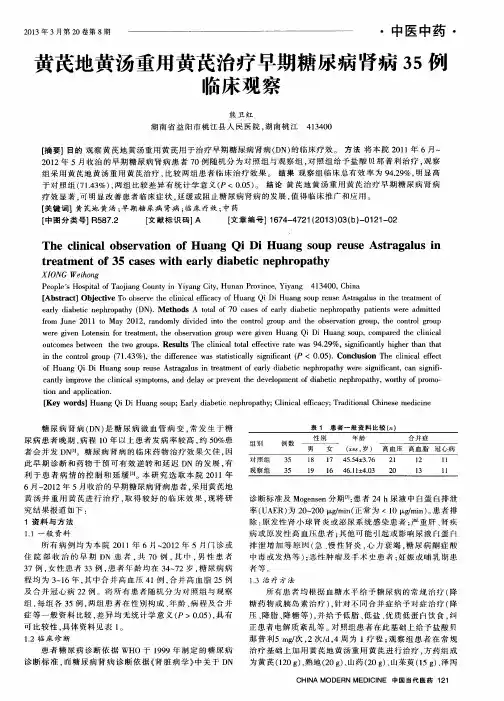 黄芪地黄汤重用黄芪治疗早期糖尿病肾病35例临床观察