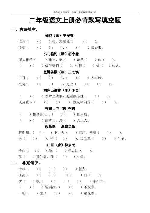 小学语文部编版二年级上册必背默写填空题