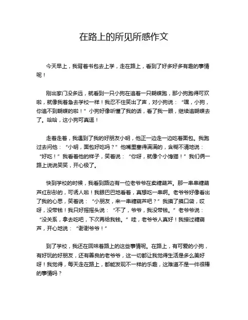 在路上的所见所感作文