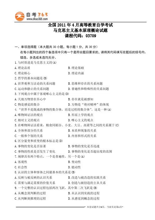 全国2011年4月高等教育自学考试马克思主义基本原理概论试题和答案[1]