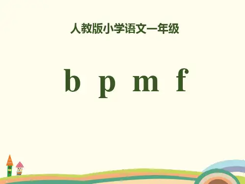 拼音bpmfPPT【教学课件】